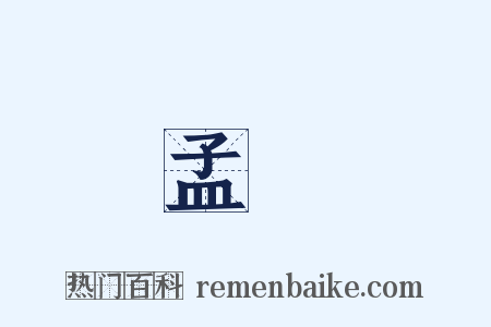 孟節是什么意思的图片